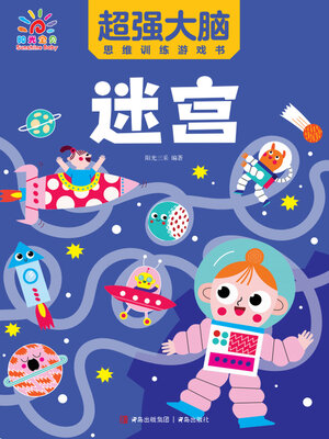 cover image of 超强大脑思维训练游戏书·迷宫